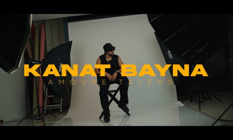 كلمات اغنية كانت باينة Amoune Talens kant Bayna Lyrics