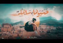 Hasbouha Sahla حسبوها ساهلة